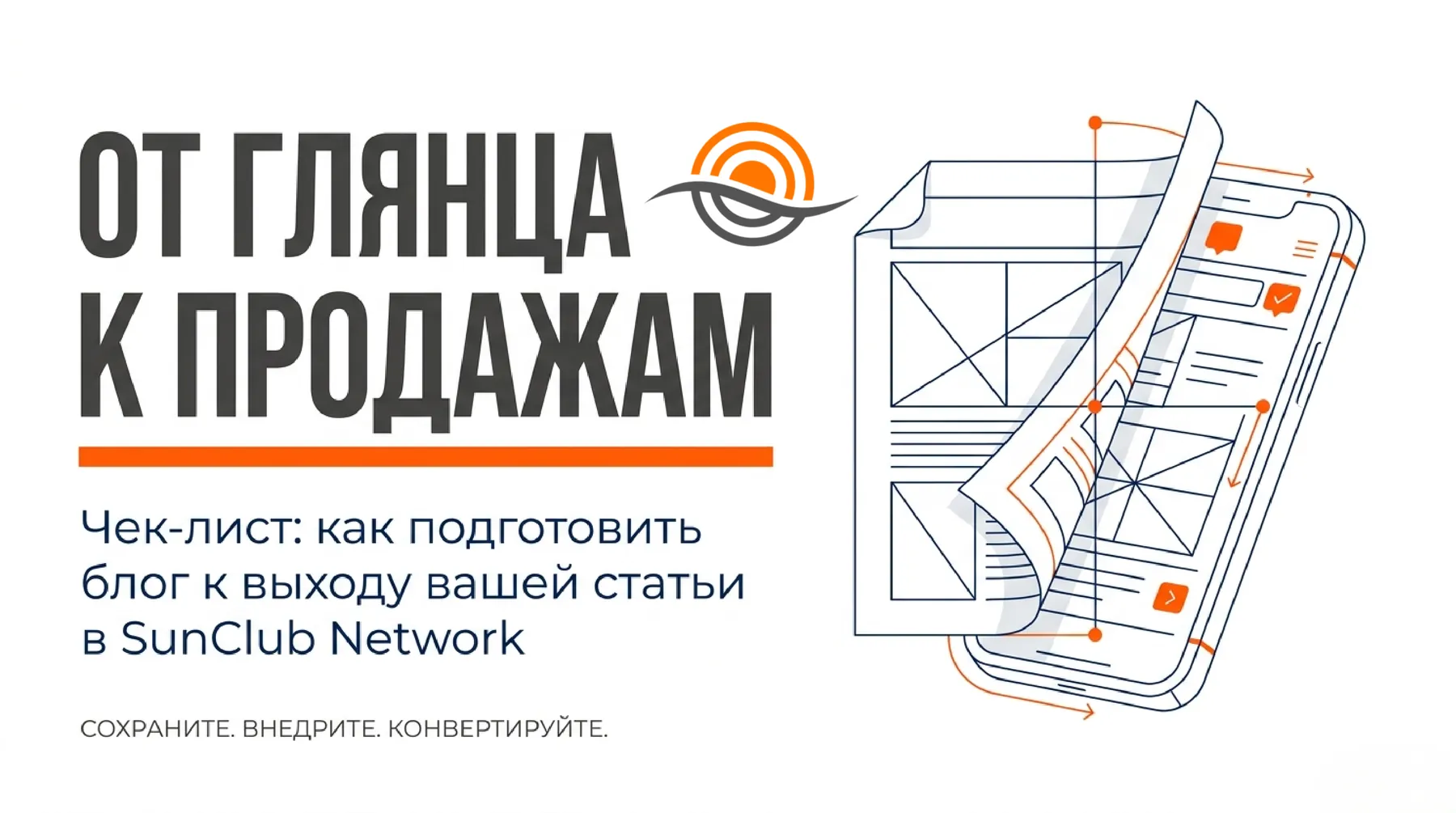 Чек-лист SunClub Network — слайд 1