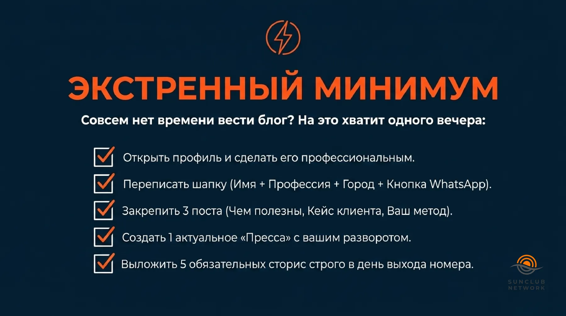 Чек-лист SunClub Network — слайд 13