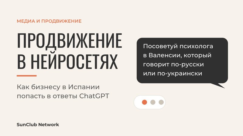 Продвижение в нейросетях: вопрос к ChatGPT о психологе в Валенсии, который говорит по-русски или по-украински