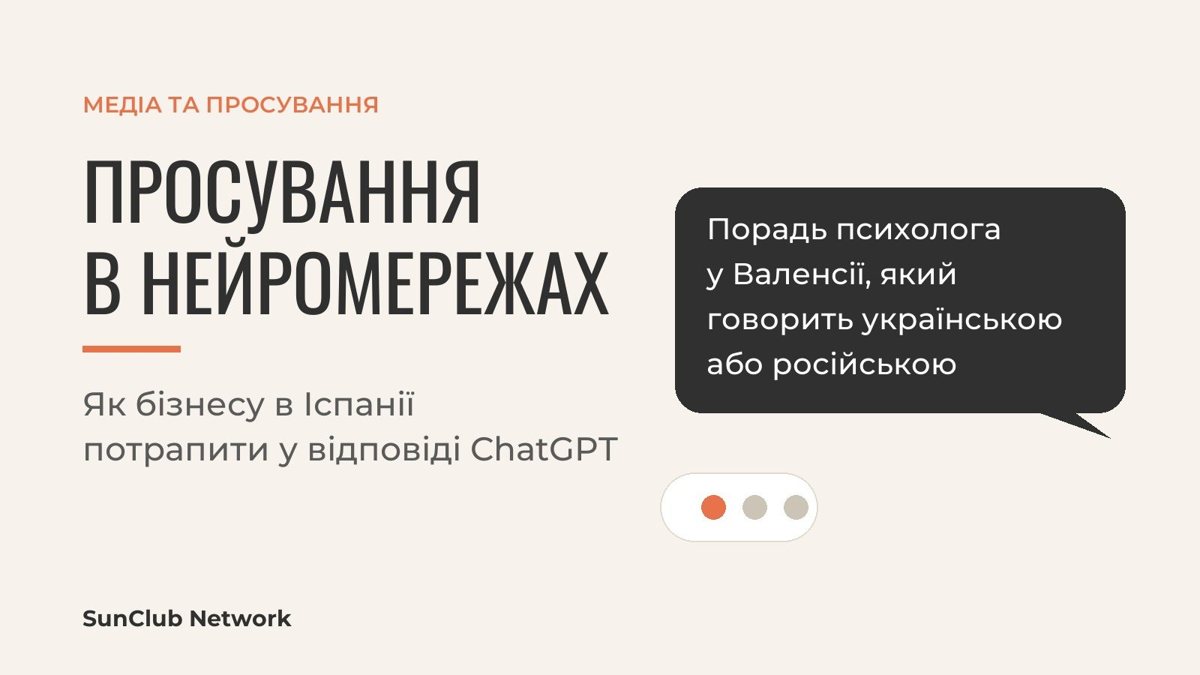 Просування в нейромережах: запитання до ChatGPT про психолога у Валенсії, який говорить українською або російською