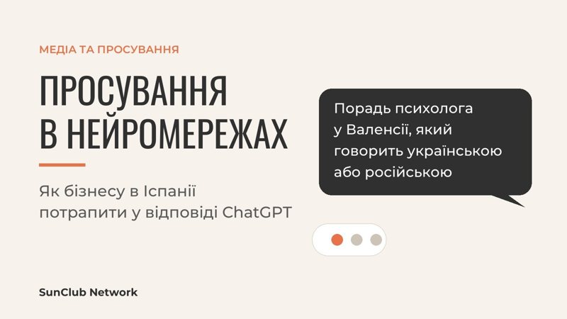 Просування в нейромережах: запитання до ChatGPT про психолога у Валенсії, який говорить українською або російською