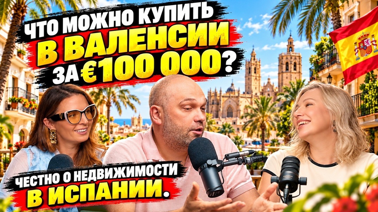 Vivienda en España 2026: por qué el flipping ha muerto, okupas e hipotecas (pódcast SunClub, en ruso)